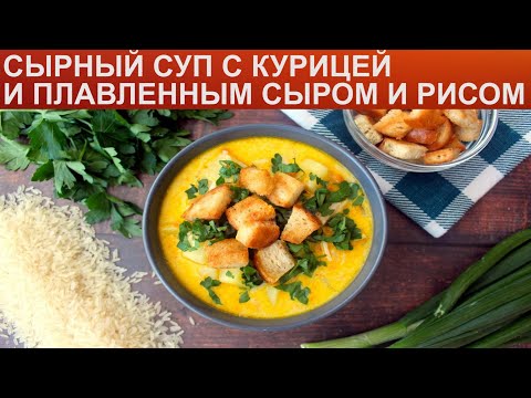 Сырный суп с курицей и картошкой, плавленым сыром и рисом рецепт фото пошагово и видео