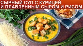 КАК ПРИГОТОВИТЬ СЫРНЫЙ СУП С КУРИЦЕЙ И ПЛАВЛЕННЫМ СЫРОМ? Нежный сырный суп с картофелем и рисом