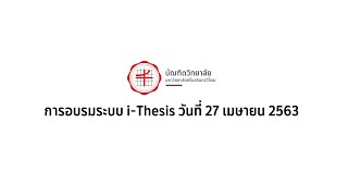 การอบรม i-Thesis ประจำวันที่ 27 เมษายน 2563