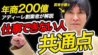 仕事ができない人、なぜか全員コレやってます｜年商200億創業者が解説