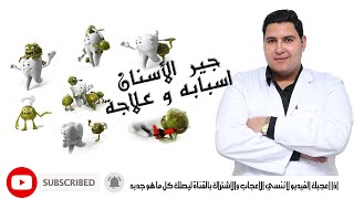 جير الأسنان -أسبابة و كيفية تنظيفه عيادة_أسنان إسلام_الحاوىجير_أسنانابتسمتك