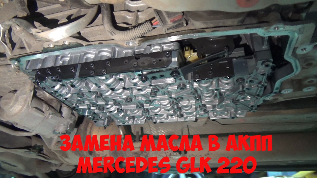 Замена масла акпп glk. Фильтр АКПП 7g Tronic Mercedes. Масло в АКПП GLK 220. Поддон 7g Tronic. Масло в АКПП GLK 220 CDI 4matic.