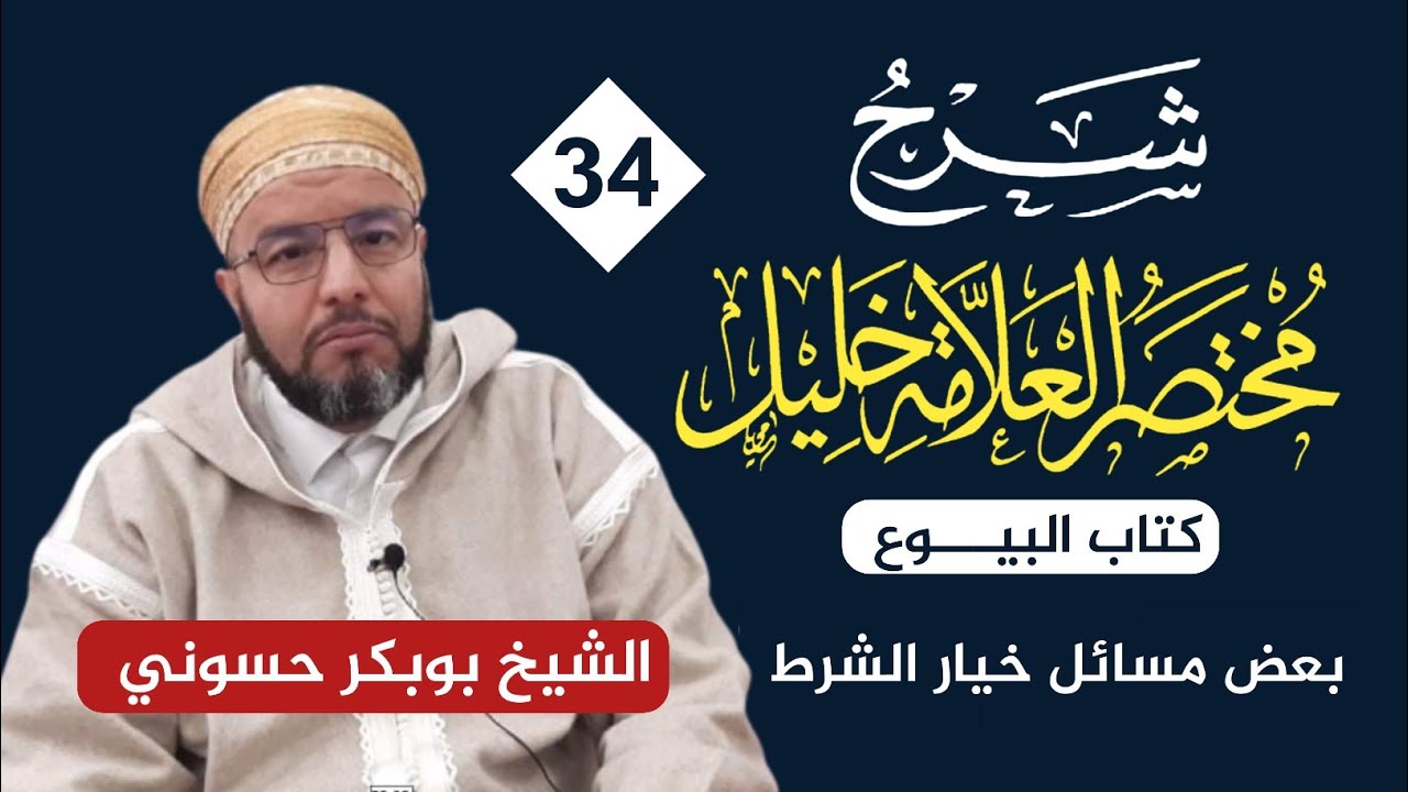 شرح مختصر خليل {34} | بعض مسائل خيار الشّرط