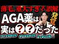 【そのAGA治療、間違えてます】ミノキシジル・フィナステリド・植毛の全体像