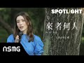 NSMG SPOTLIGHT Vol.7|Lara Liang 梁心頤【來者何人 Dear You】Special Visual Video