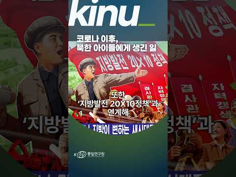 코로나 이후, 북한 아이들에게 생긴 일