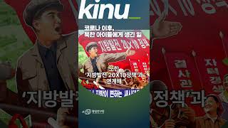 코로나 이후, 북한 아이들에게 생긴 일 영상 썸네일