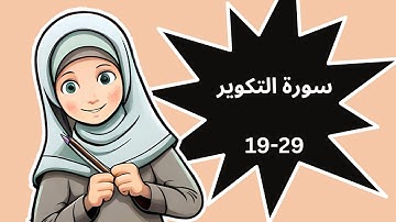 سورة التكوير كلمة بكلمة || ١٩ إلي ٢٩📜-حفظ بالرسوم المتحركة بلا نسيان🌹