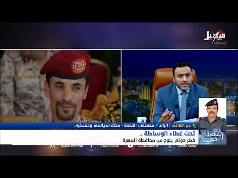 تصعيد حوثي في المهره وتأثيره على الأمن الإقليمي