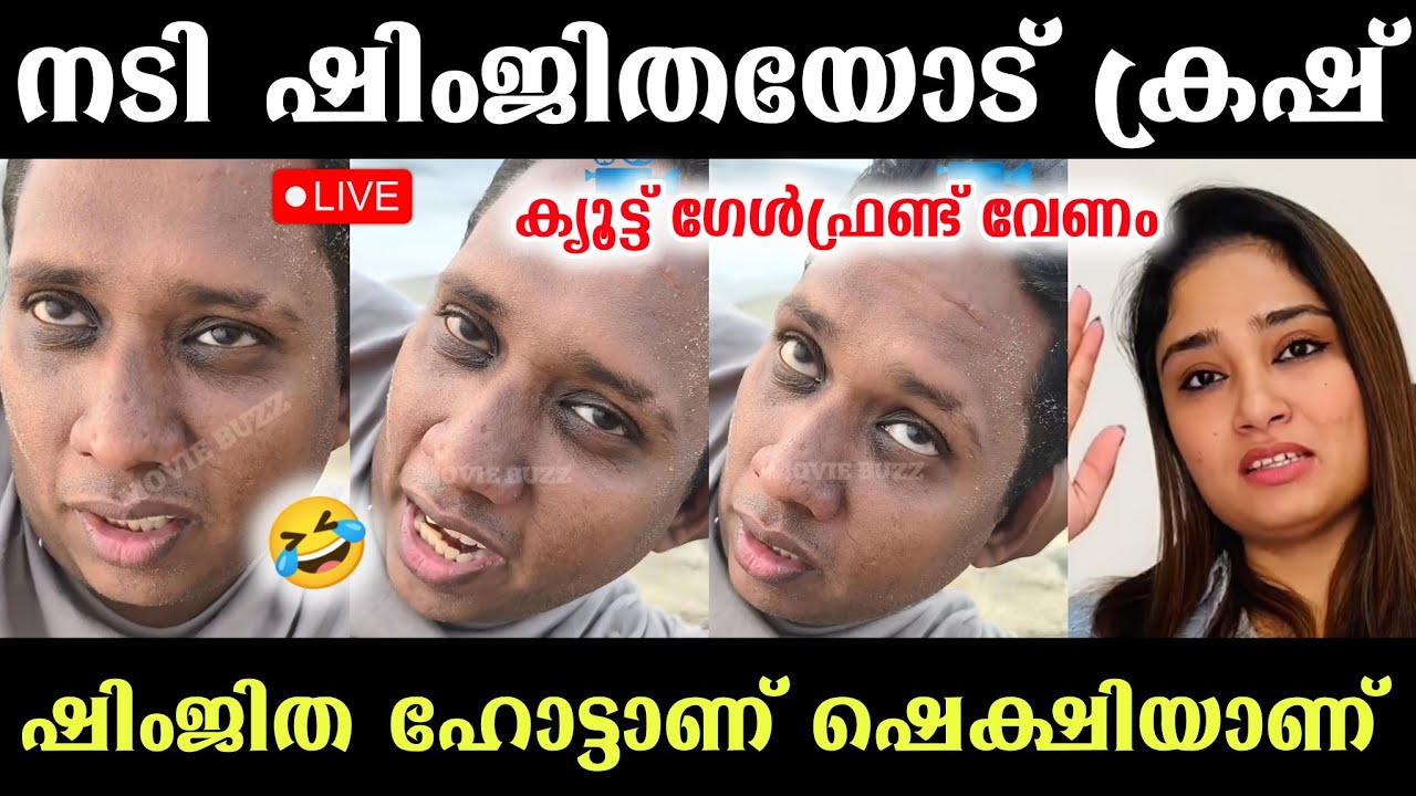 ഷിംജിതയോട് അണ്ണന് ക്രഷ്🤣ക്യൂട്ടാണ് ഹോട്ടാണ് ഷെക്ഷിയാണ് | Aarattu Annan | Shimjitha | Santhosh Varkey