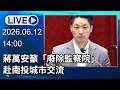 🔴【LIVE直播】蔣萬安籲「廢除監察院」 赴南投城市交流｜2026.06.12
