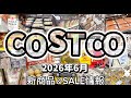 【これは美味しい🤤】コストコに行く前必見!新商品大量発見&今買うべき値下げ品速報#コストコあるある#コストコおすすめ #コストコ珍光景