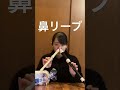 鼻リーブ (Believe/合唱)