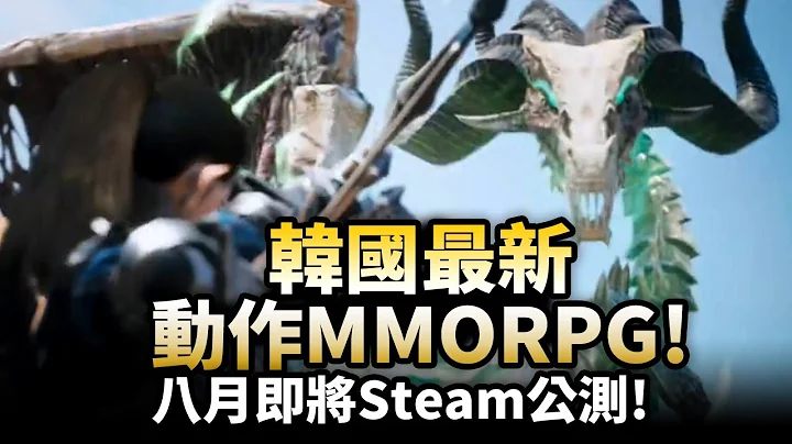 Steam免费新作《神佑释放》即将公测！再现华丽动作MMORPG_电玩宅速配20210729 - 天天要闻