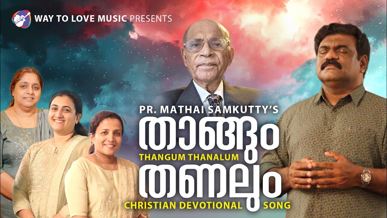 𝐓𝐇𝐀𝐍𝐆𝐔𝐌 𝐓𝐇𝐀𝐍𝐀𝐋𝐔𝐌 | താങ്ങും തണലും | 𝐏𝐫. 𝐌𝐀𝐓𝐇𝐀𝐈 𝐒𝐀𝐌𝐊𝐔𝐓𝐓𝐘 | 𝐁𝐈𝐉𝐔 𝐊𝐔𝐌𝐁𝐀𝐍𝐀𝐃 ...