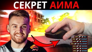 видео: СЕКРЕТНЫЕ ТЕХНИКИ ДЛЯ ОЗВЕРЕВШЕГО АИМА ОТ NIKO! ВОТ КАК ТРЕНИРУЮТСЯ ПРО В КС2 ЧТОБЫ БЫТЬ НА ВЕРШИНЕ! картинка: СЕКРЕТНЫЕ ТЕХНИКИ ДЛЯ ОЗВЕРЕВШЕГО АИМА ОТ NIKO! ВОТ КАК ТРЕНИРУЮТСЯ ПРО В КС2 ЧТОБЫ БЫТЬ НА ВЕРШИНЕ!