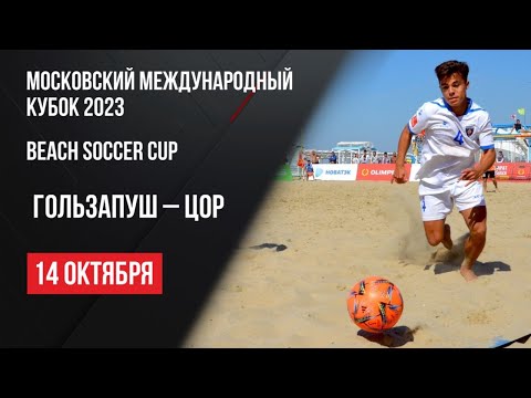 Live. Пляжный футбол. Московский международный кубок. Гользапуш - ЦОР