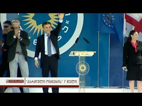 ქართული ოცნების პოლიტიკური გზა 2012 წლამდე და 2012 წლის შემდეგ