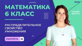 Распределительное свойство умножения. Видеоурок 26. Математика 6 класс