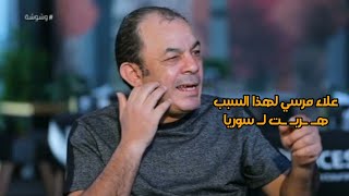 هـ ـربـ ـت لـ سوريا.. علاء مرسي يكشف تفاصيل صادمة عن سبب تأخره فنيا