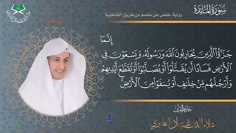 ٥٣-قبس من الختمة المرتلة برواية حفص عن عاصم سورة المائدة الآية{ ٣٣+٣٤ }🎤/ علاء الدين غيلان الطيري 