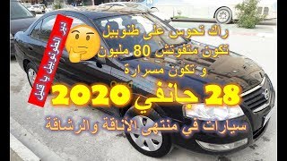 سوق السيارات 28 جانفي 2020  مع أرقام هواتف أصحاب السيارات