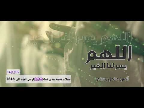 اللهم يسر لنا الخير أنس عادل رستم حصريا 2022