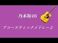 乃木坂46 アコースティックメドレー2 (DTM) の動画、YouTube動画。