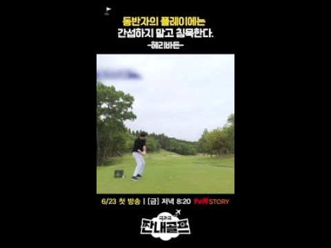 <strong>주상욱</strong> 골프에 표정관리 안 되는 인교진 l #짠내골프