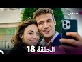مسلسل اسمعني الحلقة 18 نسخة طويلة Arabic Dubbed