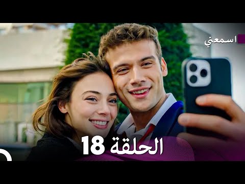 مسلسل اسمعني الحلقة 18 نسخة طويلة  
