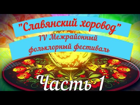 'СЛАВЯНСКИЙ ХОРОВОД' ЧАСТЬ
