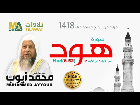 سورة هود 6 52 من تراويح مسجد قباء 1418 الشيخ محمد أيوب