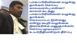 பாகப்பிரிவினை வழக்கு தாக்கல் செய்ய காலவரம்பு என்ன? #Partitionsuit #limitation #113limitationact