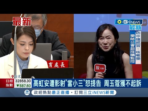 高虹安控告周玉蔻加重誹謗及選罷法敗訴! 遭影射"當小三"怒提告 蔻獲不起訴惹虹批:司法正義休克｜主播 張珈瑄｜【台灣要聞】20231207｜三立iNEWS