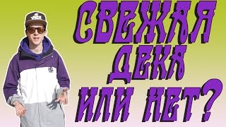 КАК НЕ ДАТЬ СЕБЯ ОБМАНУТЬ ПРИ ВЫБОРЕ ДЕКИ.Один из РАБОЧИХ СПОСОБОВ как не купить "СУХАРЬ"!!! КАК НЕ ДАТЬ СЕБЯ ОБМАНУТЬ ПРИ ВЫБОРЕ ДЕКИ.Один из РАБОЧИХ СПОСОБОВ как не купить "СУХАРЬ"!!!