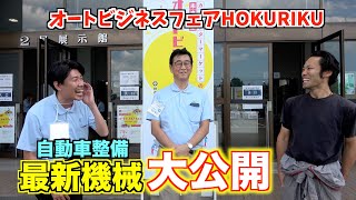 業界注目の樹脂溶接機がスゴかった　オートビジネスフェアHOKURIKU