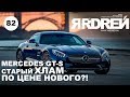 МЕРСЕДЕС AMG GT S - старый ХЛАМ по цене нового ?!