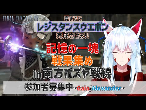 【FF14/視聴者参加型配信】GW終了目前!!記憶の一塊＆戦果集め配信【Gaia/Alexander】