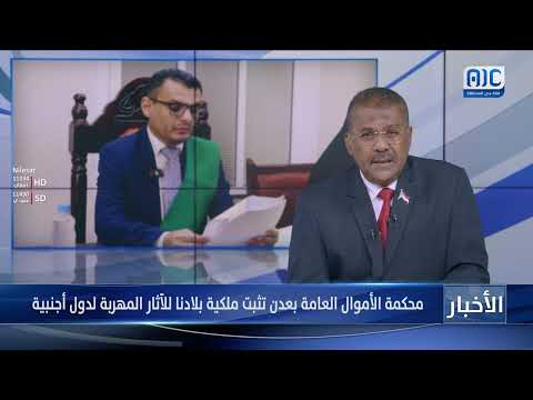 محكمة الأموال العامة بعدن تثبت ملكية بلادنا للآثار المهربة لعدد من الدول