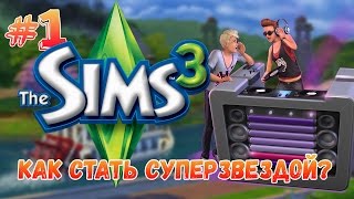 The Sims 3 : Вперед к Успеху | Как стать суперзвездой в Sims 3 ! The Sims 3 : Вперед к Успеху | Как стать суперзвездой в Sims 3 !