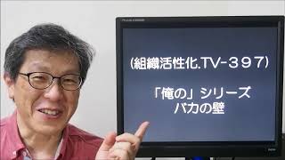 「俺の」シリーズ　バカの壁