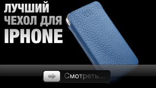 Лучший чехол для iPhone - обзор(, 2012-09-03T18:20:54.000Z)