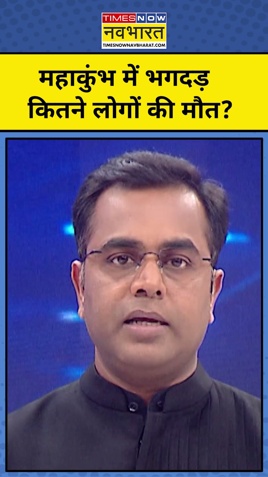 News Ki Pathshala With Sushant Sinha: महाकुंभ भगदड़ में कितनी मौतें? | Tnnb