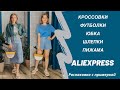 Алиэкспресс ПОКУПКИ для всей семьи 🔥 / Ожидание и реальность