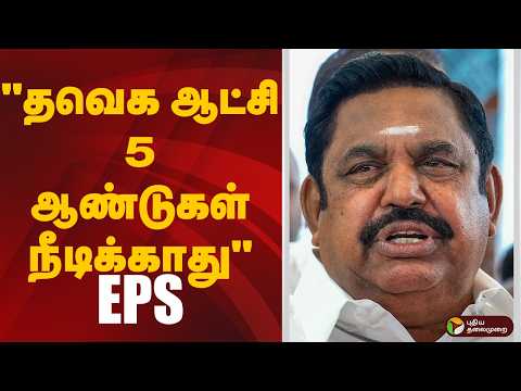 "தவெக ஆட்சி 5 ஆண்டுகள் நீடிக்காது" EPS