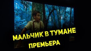 Мальчик в тумане. Премьера Мальчик в тумане. Премьера