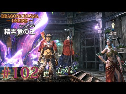 DDON】精霊竜の王：ドラゴンズドグマオンライン／シーズン2