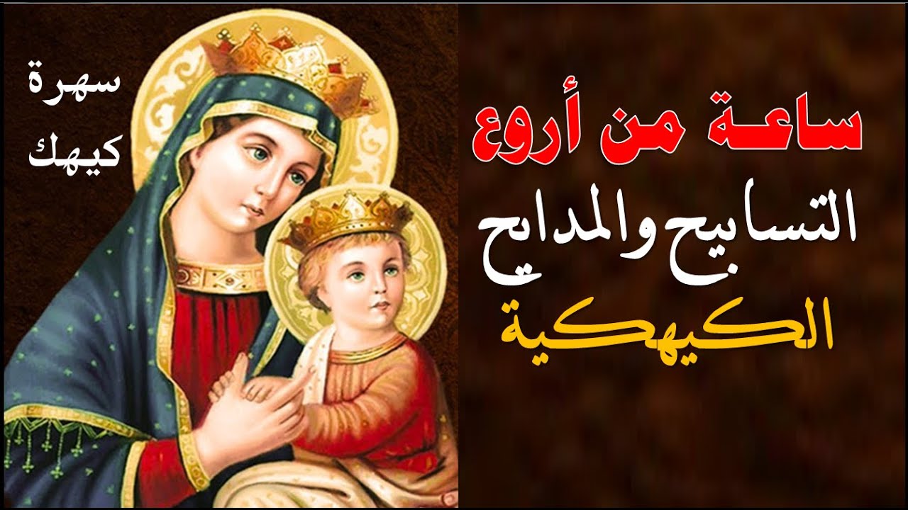 مديح فلنرتل مع داود ونشكر فضل الله اجمل مدايح شهر كيهك