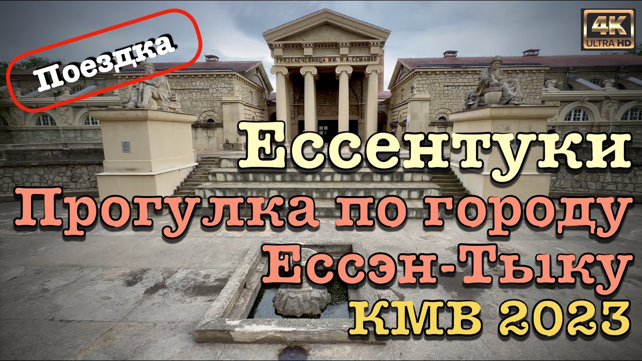 КМВ 2023 ⛲️ Поездка в Ессентуки 🦅 Прогулка по городу "Ессэн-Тыку" 🌃